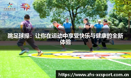 跳足球操：让你在运动中享受快乐与健康的全新体验