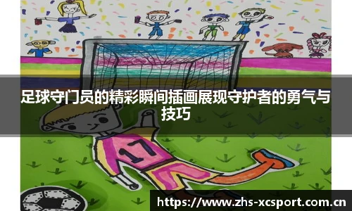 足球守门员的精彩瞬间插画展现守护者的勇气与技巧